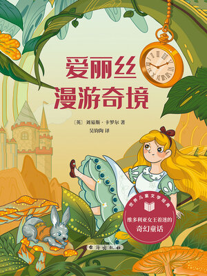 cover image of 爱丽丝漫游奇境